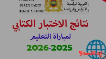 وزارة التعليم تفعل رابط نتائج الكتابي 2025 لمباراة نونبر بالمغرب الآن